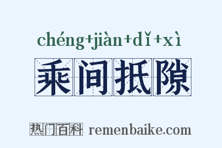 乘间抵隙是什么意思的图片